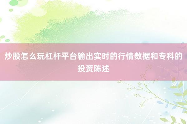 炒股怎么玩杠杆平台输出实时的行情数据和专科的投资陈述