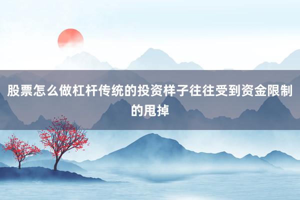 股票怎么做杠杆传统的投资样子往往受到资金限制的甩掉