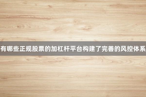 有哪些正规股票的加杠杆平台构建了完善的风控体系