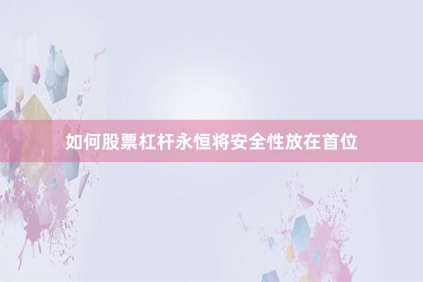 如何股票杠杆永恒将安全性放在首位