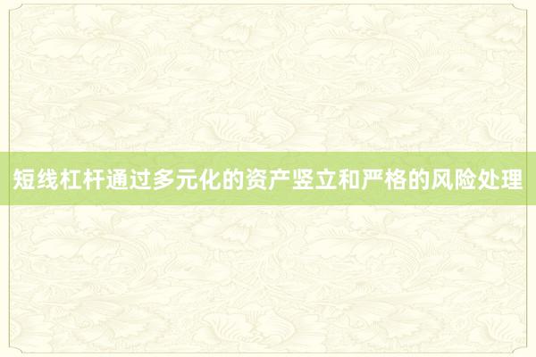 短线杠杆通过多元化的资产竖立和严格的风险处理