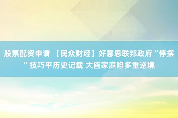 股票配资申请 【民众财经】好意思联邦政府“停摆”技巧平历史记载 大皆家庭陷多重逆境
